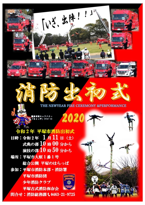 令和2年平塚市消防出初式ポスター