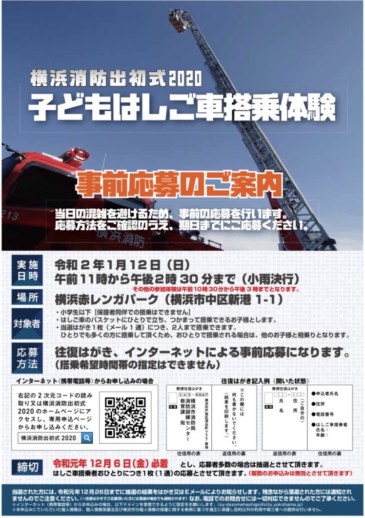 横浜消防出初式2020：はしご車搭乗体験応募について