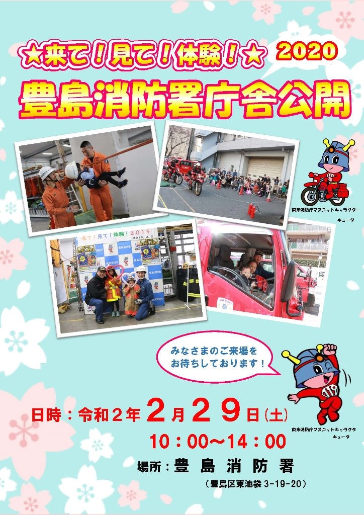 豊島消防署庁舎公開2020ポスター