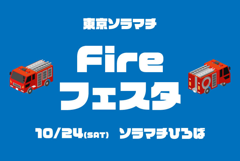 東京ソラマチ Fireフェスタ2020ポスター