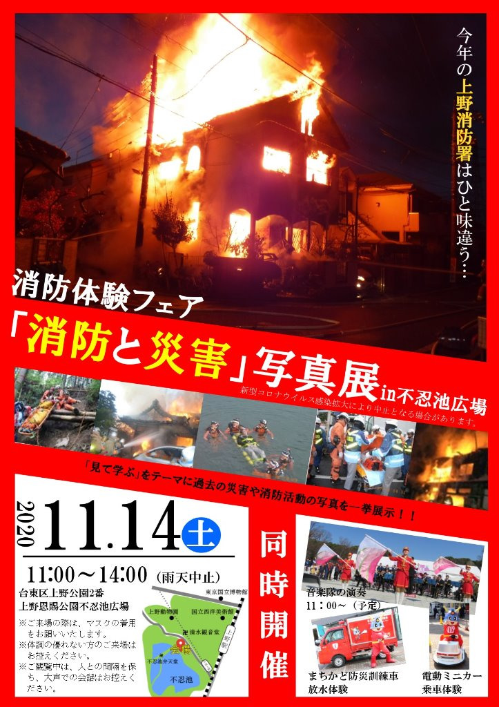 消防体験フェア「消防と災害」写真展2020ポスター