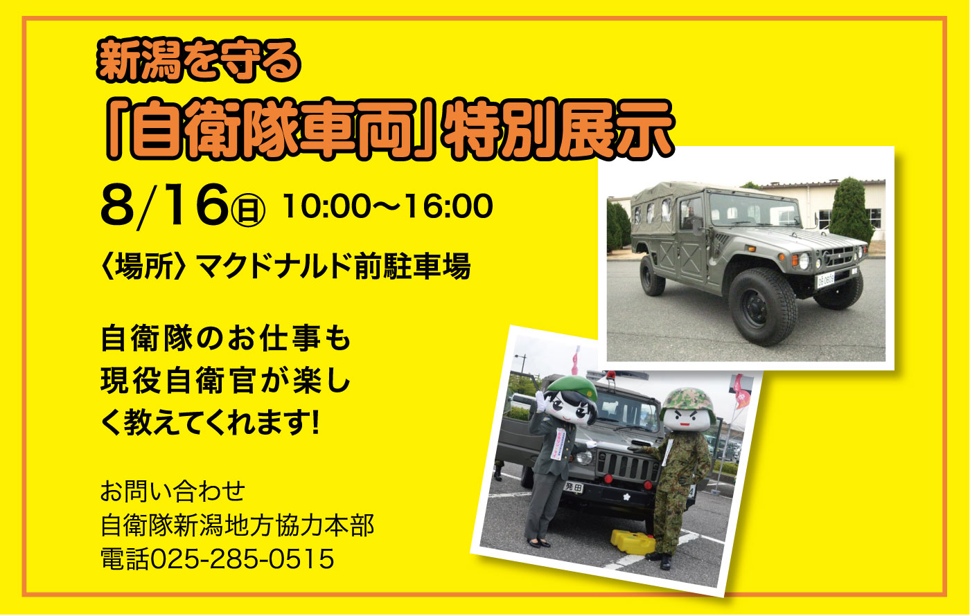 新潟を守る「自衛隊車両」特別展示2020 in DeKKY401ポスター