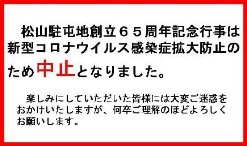松山駐屯地 創立65周年記念行事：開催中止告知