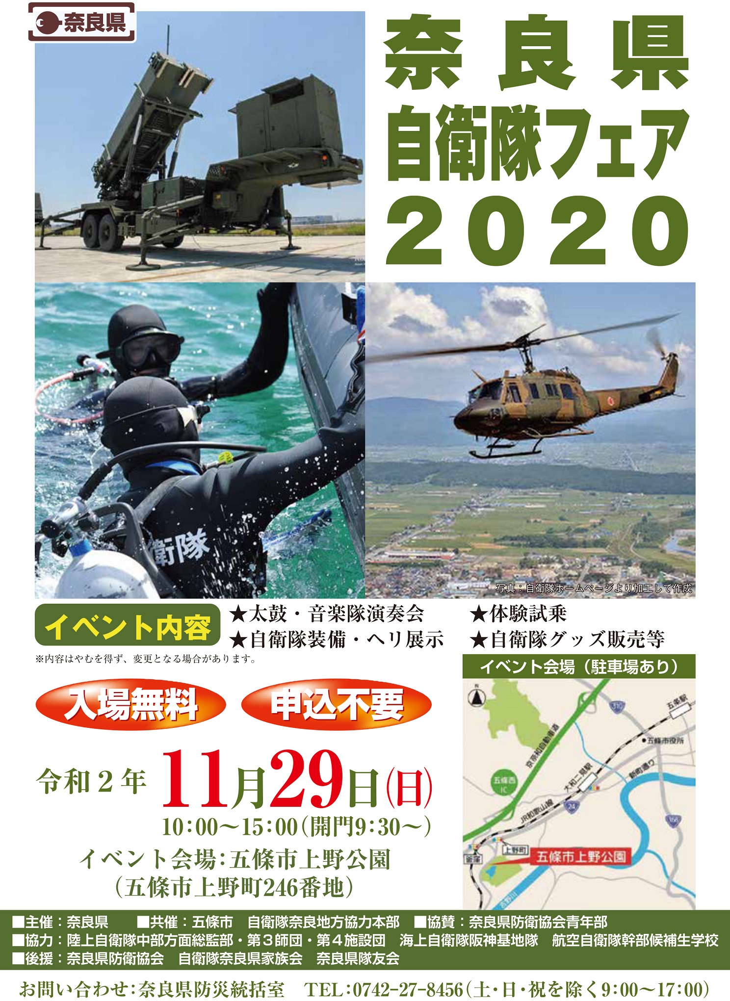 奈良県自衛隊フェア2020ポスター