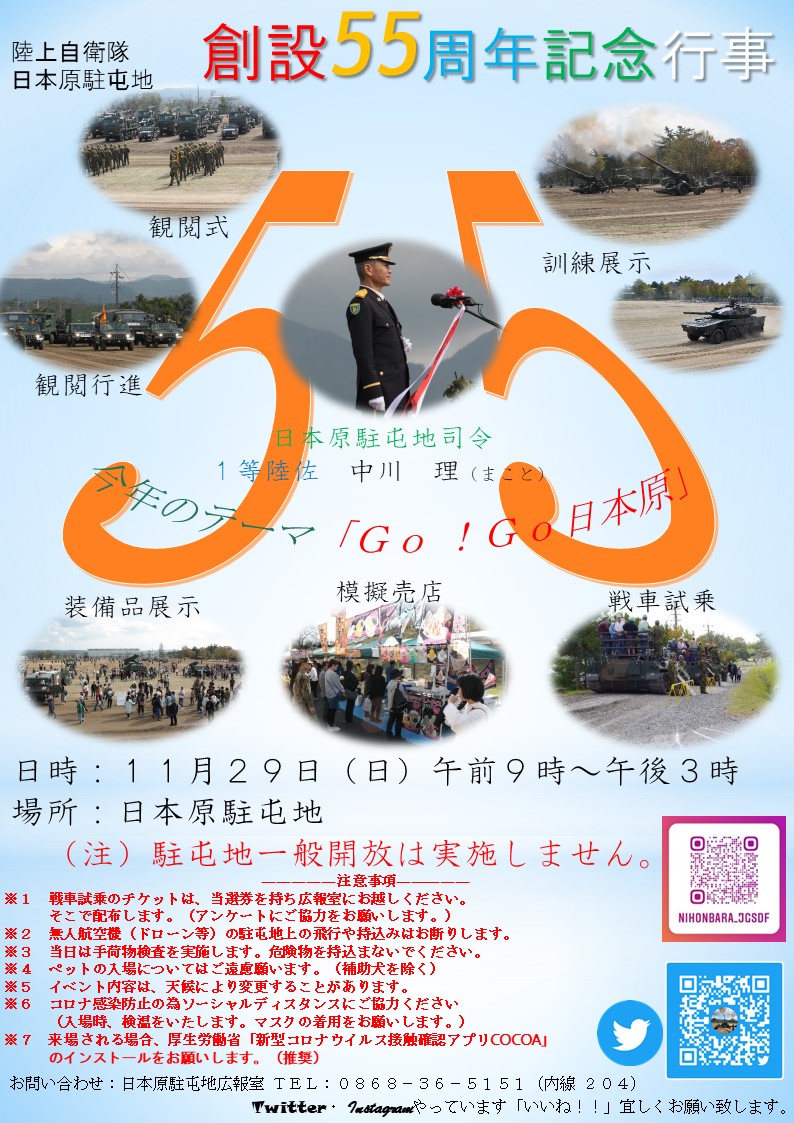 日本原駐屯地 創設55周年記念行事ポスター