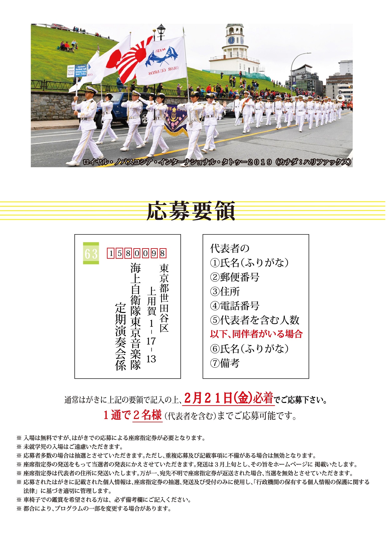 海上自衛隊 東京音楽隊 第59回定期演奏会：応募要項