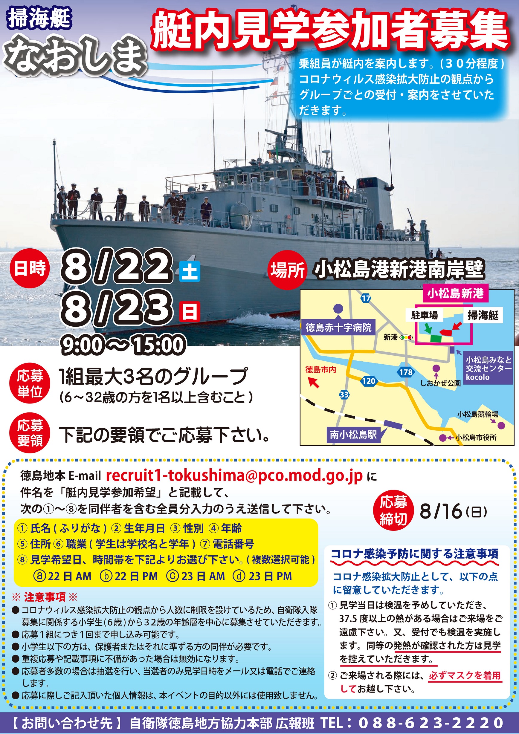 掃海艇「なおしま」艇内見学会：自衛隊徳島地方協力本部ポスター