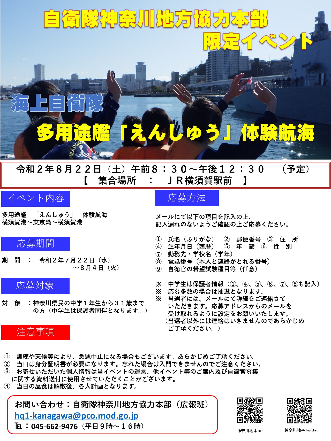 多用途支援艦えんしゅう体験航海 神奈川地方協力本部ポスター
