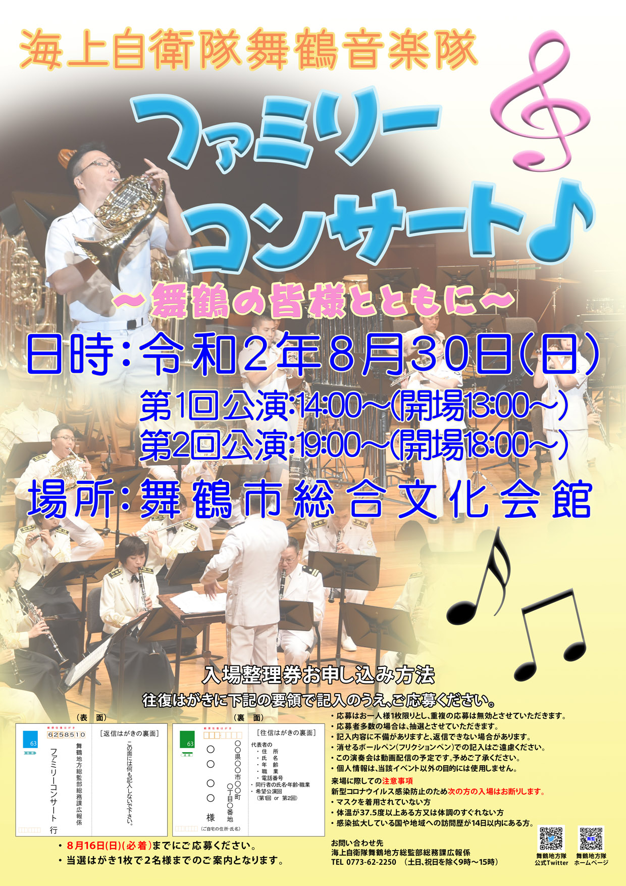 海上自衛隊 舞鶴音楽隊 ファミリーコンサート2020ポスター
