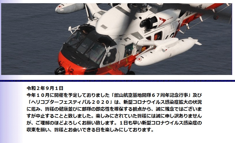 館山航空基地開隊67周年記念行事ヘリコプターフェスティバル2020：開催中止告知