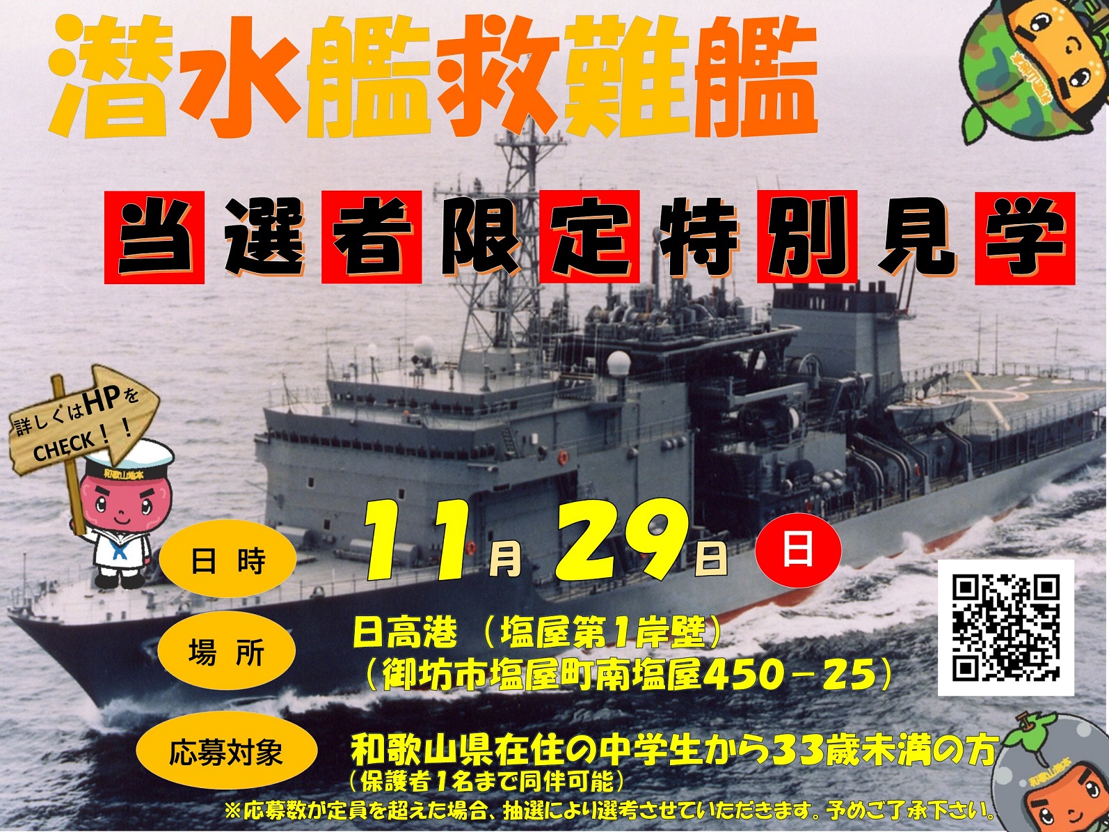 潜水艦救難艦当選者限定特別公開：和歌山地方協力本部ポスター