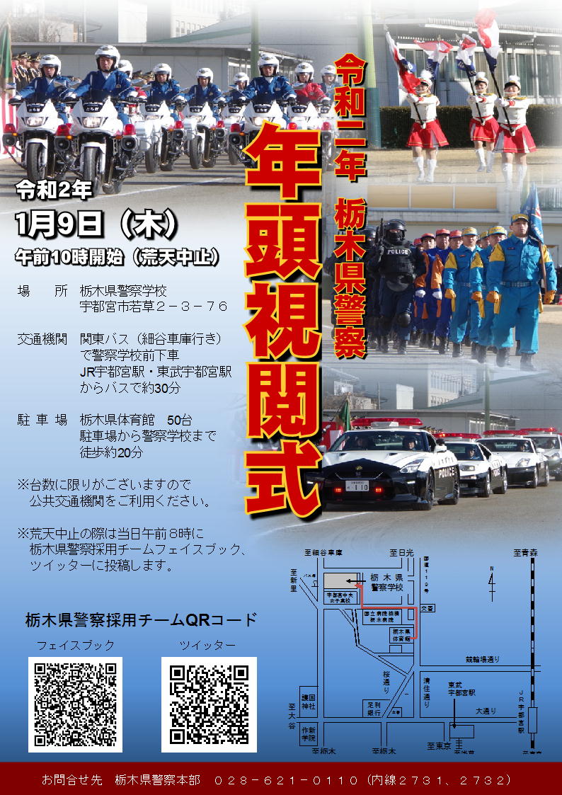 令和2年栃木県警察年頭視閲式ポスター