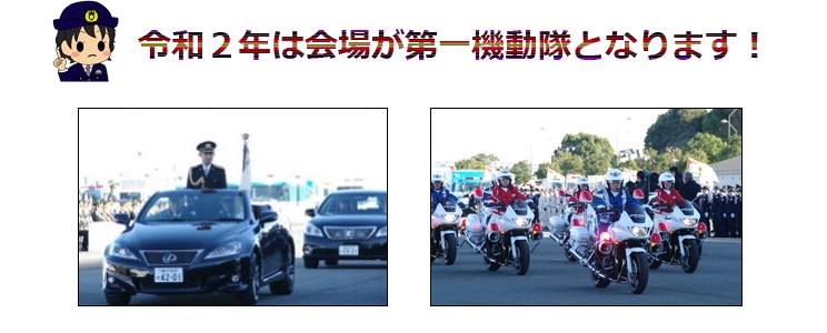 神奈川県警察年頭視閲式イメージ