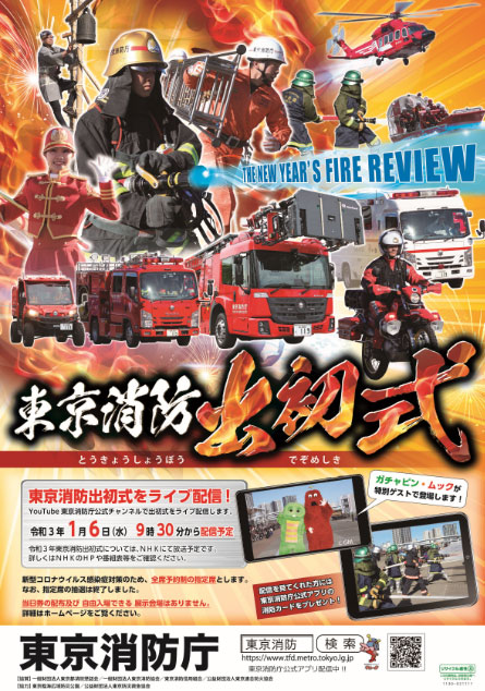 令和3年 東京消防出初式ポスター