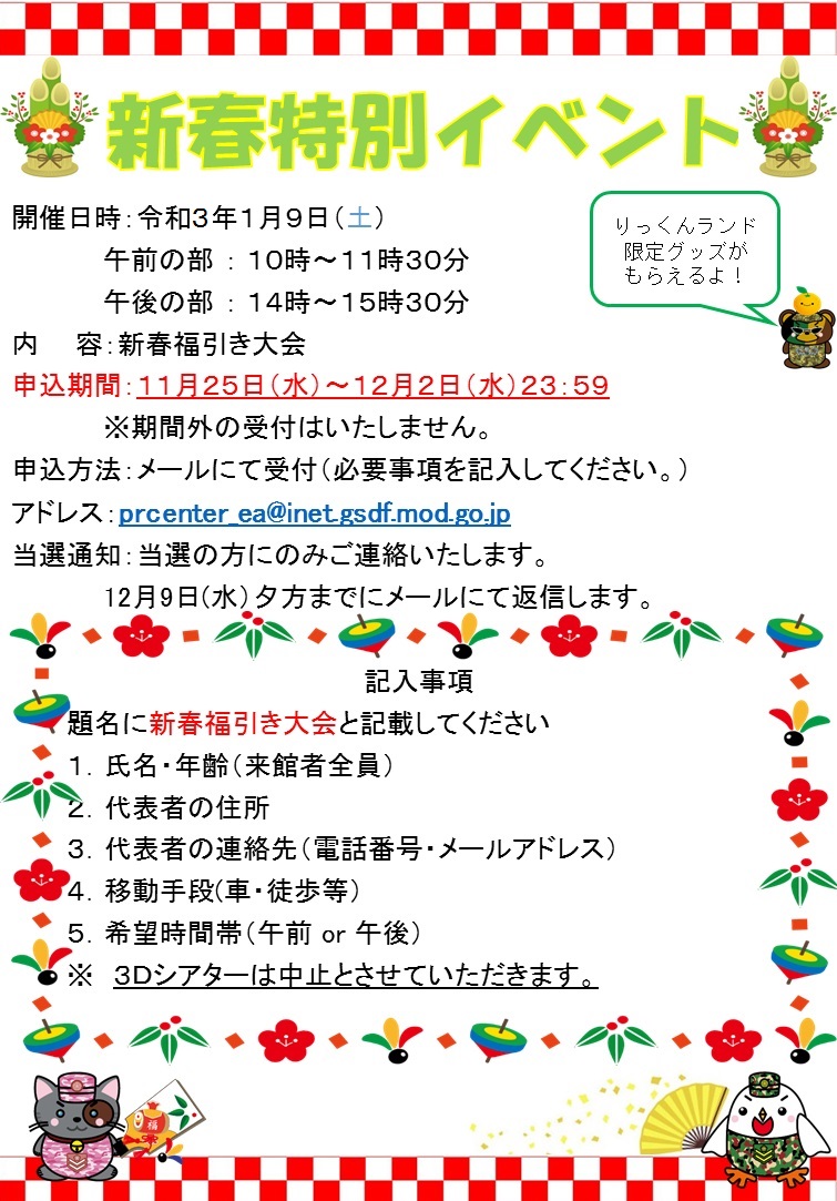 りっくんランド 新春特別イベント2021：お知らせ