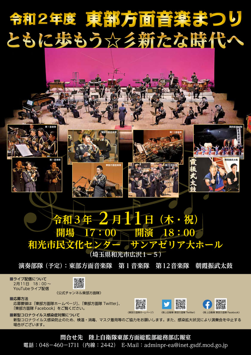 令和2年度 東部方面音楽まつりポスター 令和2年度 東部方面音楽まつりポスター