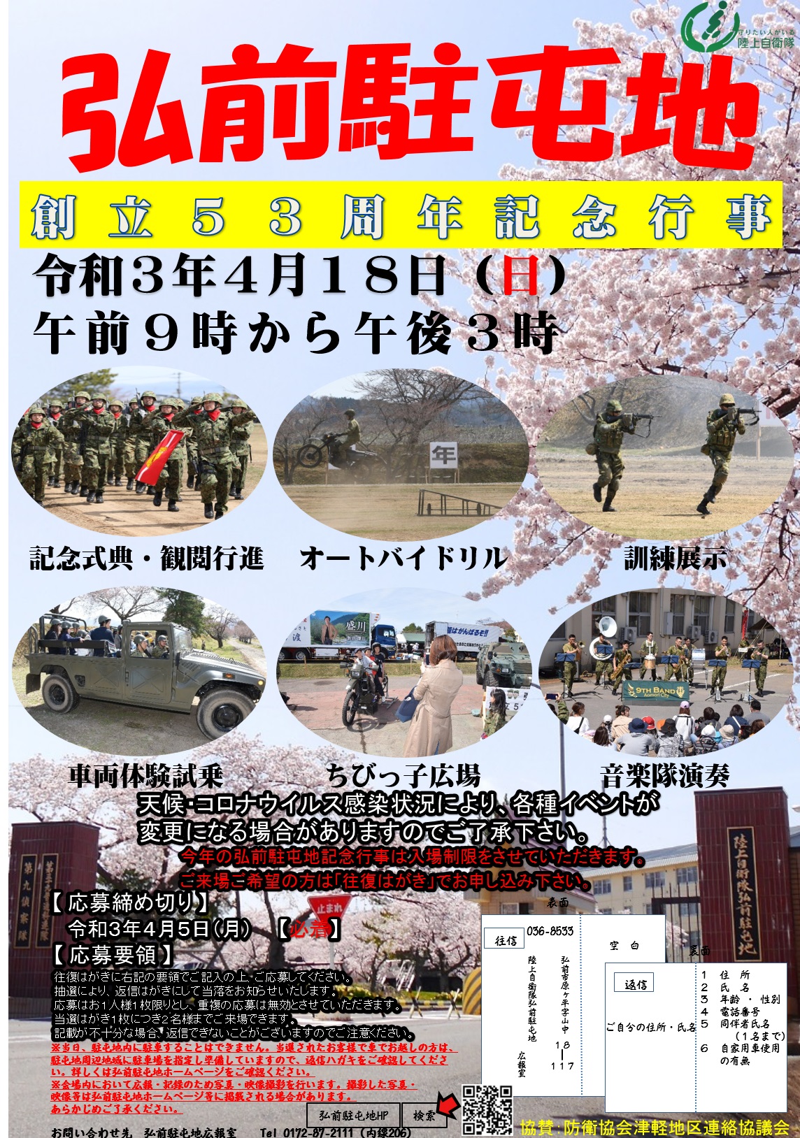 弘前駐屯地 創立53周年記念日行事ポスター