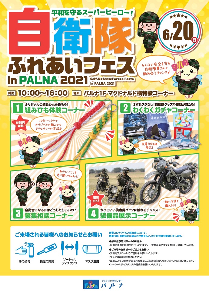 自衛隊ふれあいフェス in パルナ2021ポスター