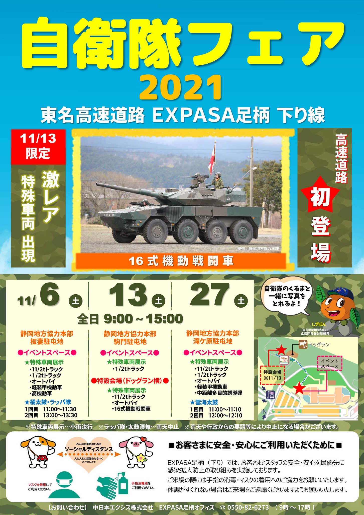 自衛隊フェア2021 in 東名高速道路EXPASA足柄ポスター