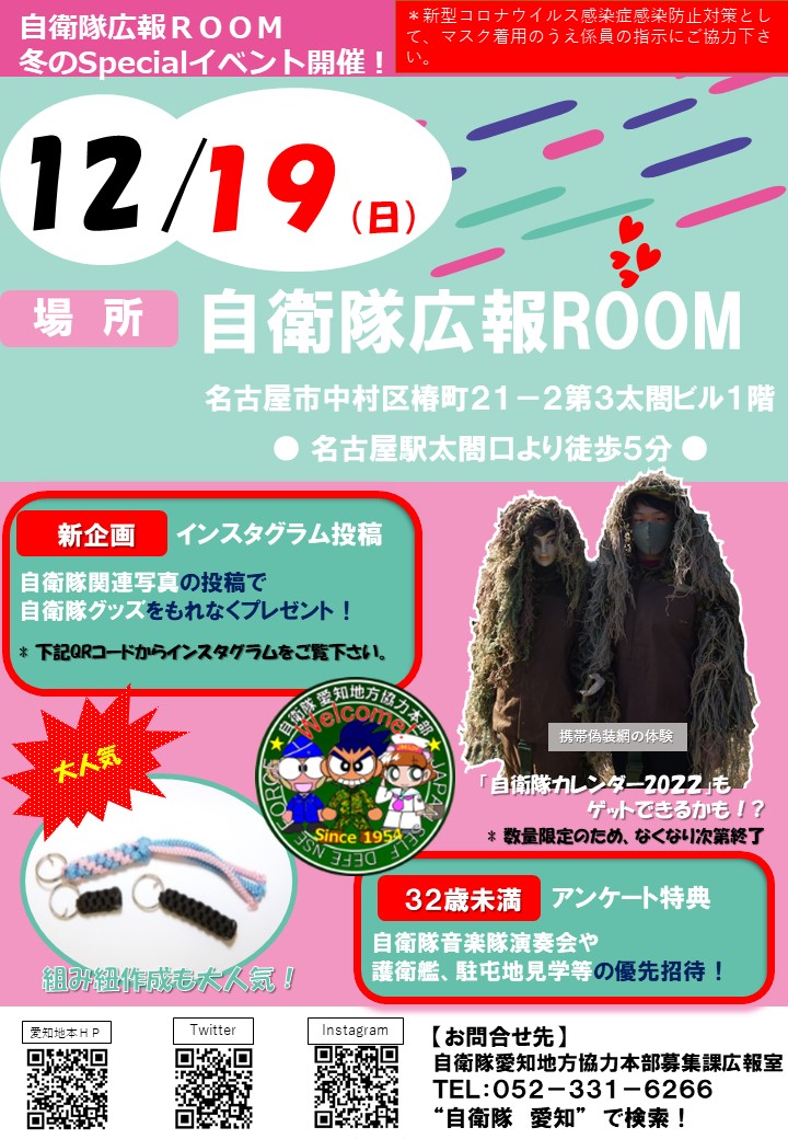 愛知地本自衛隊広報ルーム 冬のSpecialイベント2021ポスター