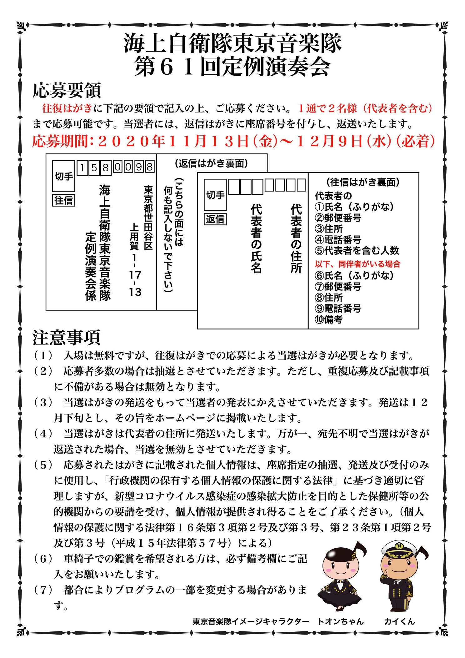 海上自衛隊 東京音楽隊 第61回定例演奏会：応募要項