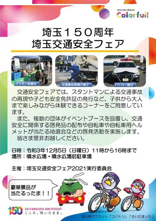 埼玉150周年 埼玉交通安全フェアポスター