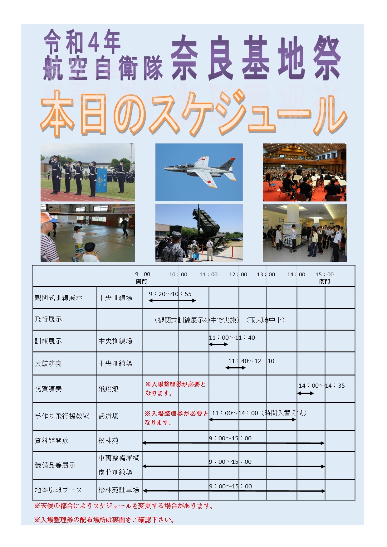 令和4年 航空自衛隊 奈良基地祭スケジュール