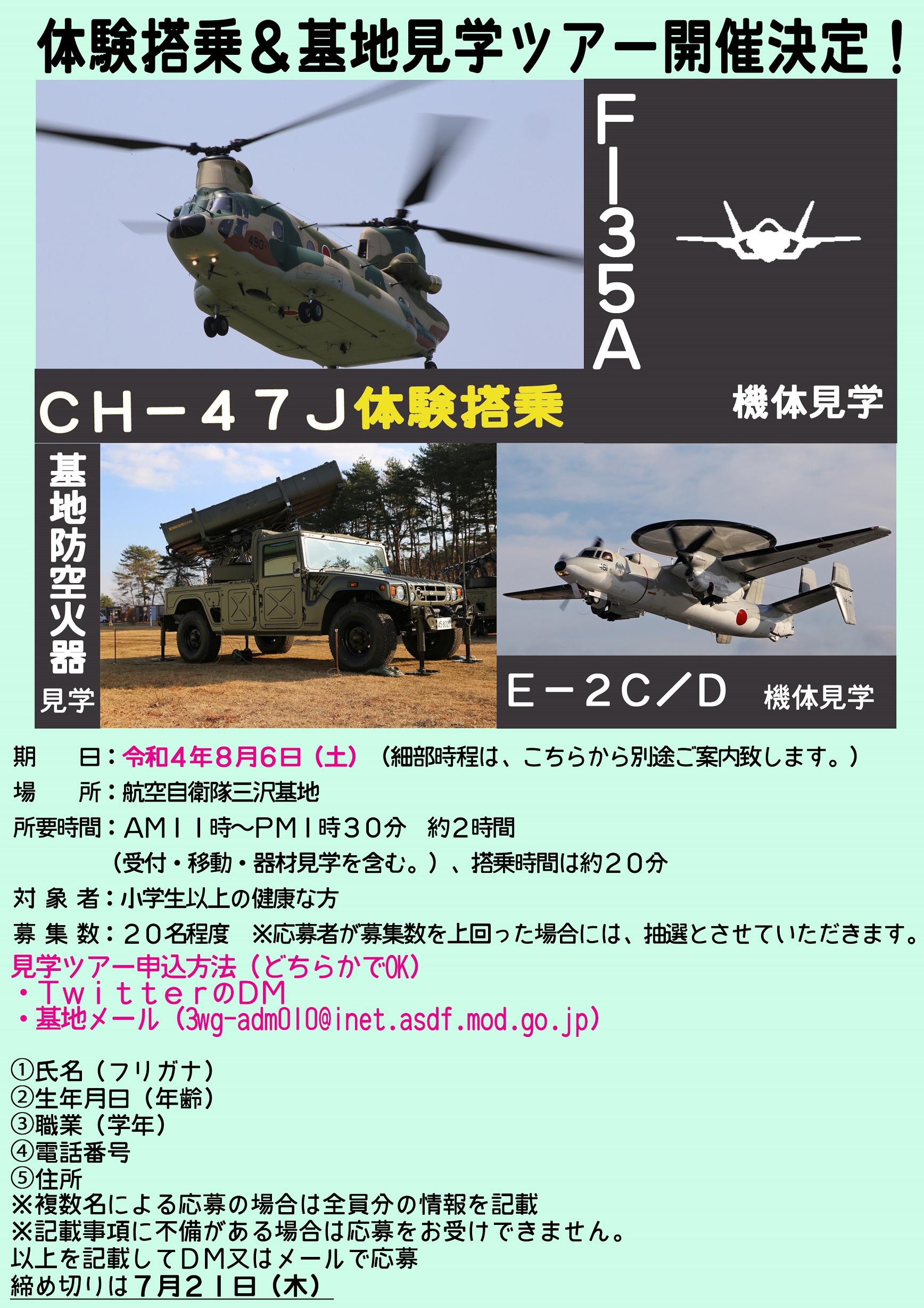 航空自衛隊 三沢基地見学ツアー＆CH-47J体験搭乗ポスター