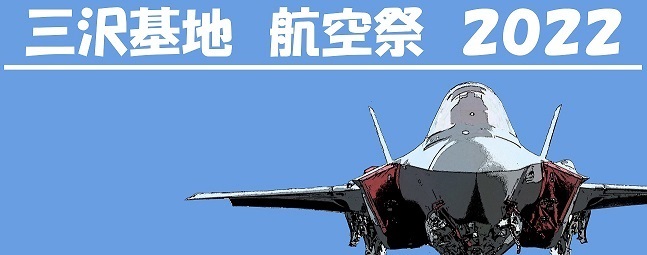 航空自衛隊 三沢基地航空祭2022：お知らせ