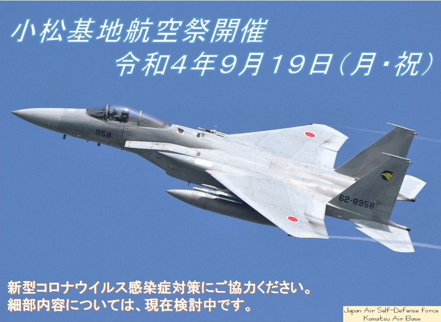 航空自衛隊 小松基地航空祭2022：お知らせ