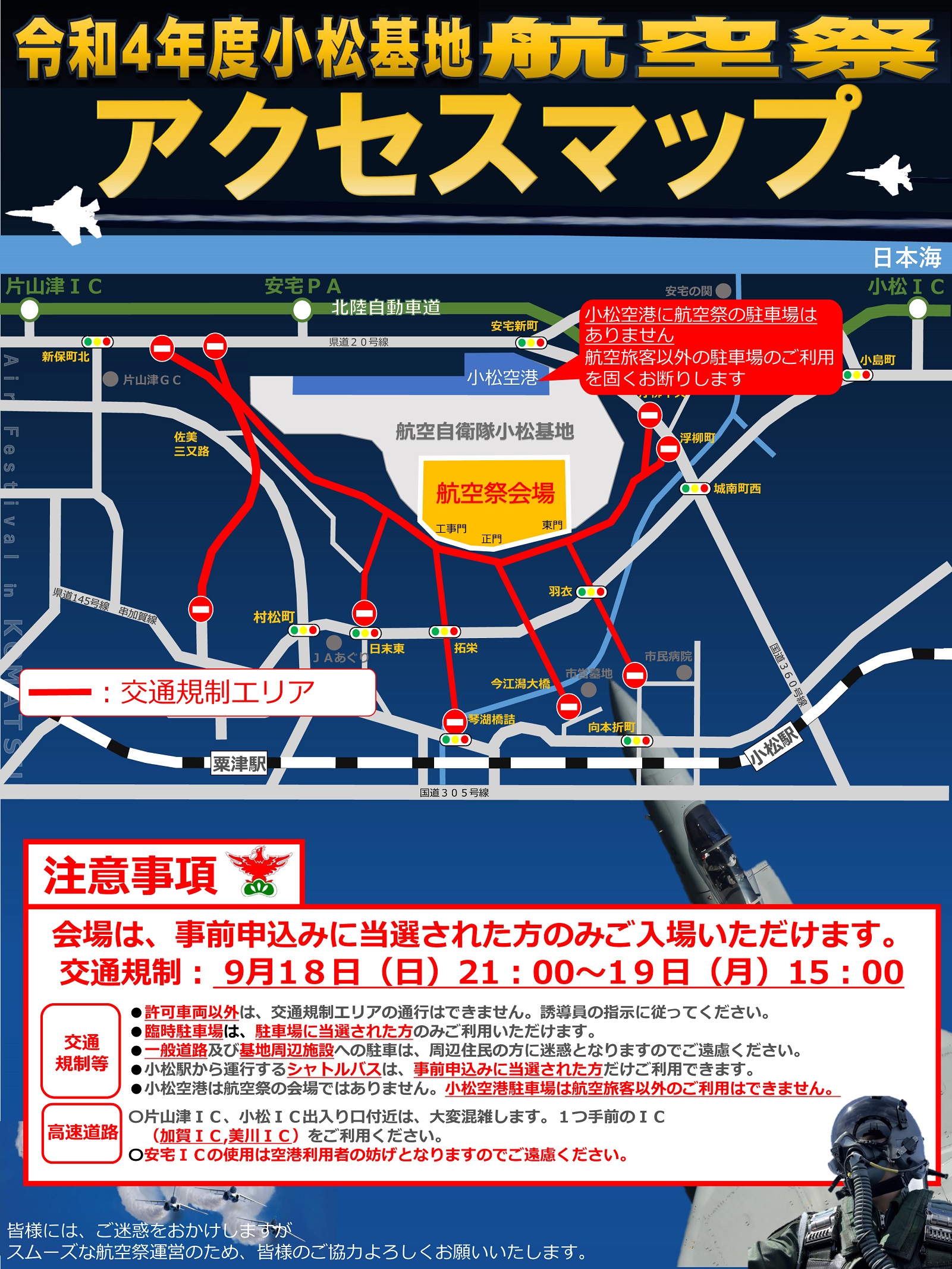 小松基地航空祭2022：アクセスマップ