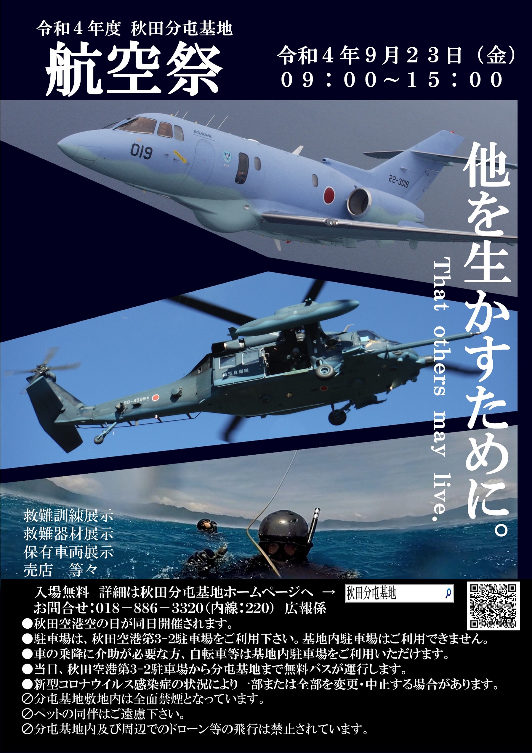 令和4年度 航空自衛隊 秋田分屯基地航空祭ポスター