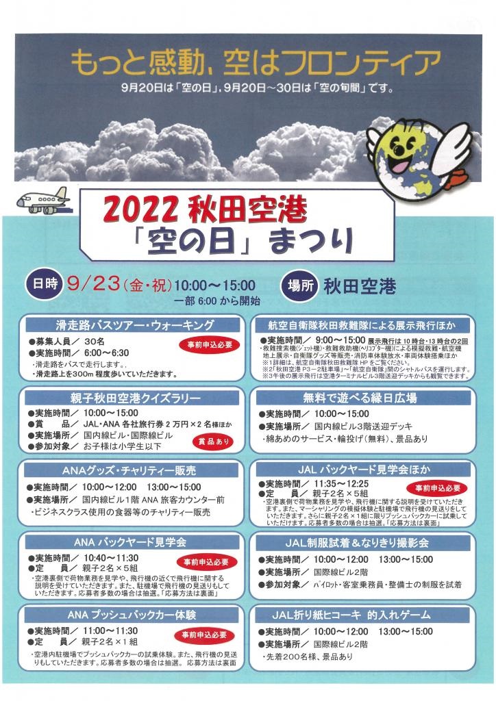 2022秋田空港 空の日ポスター