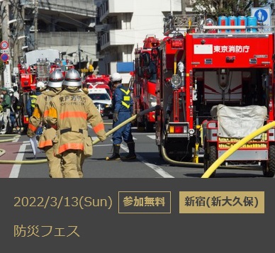 防災フェス2022 ハウジングステージ新宿：お知らせ