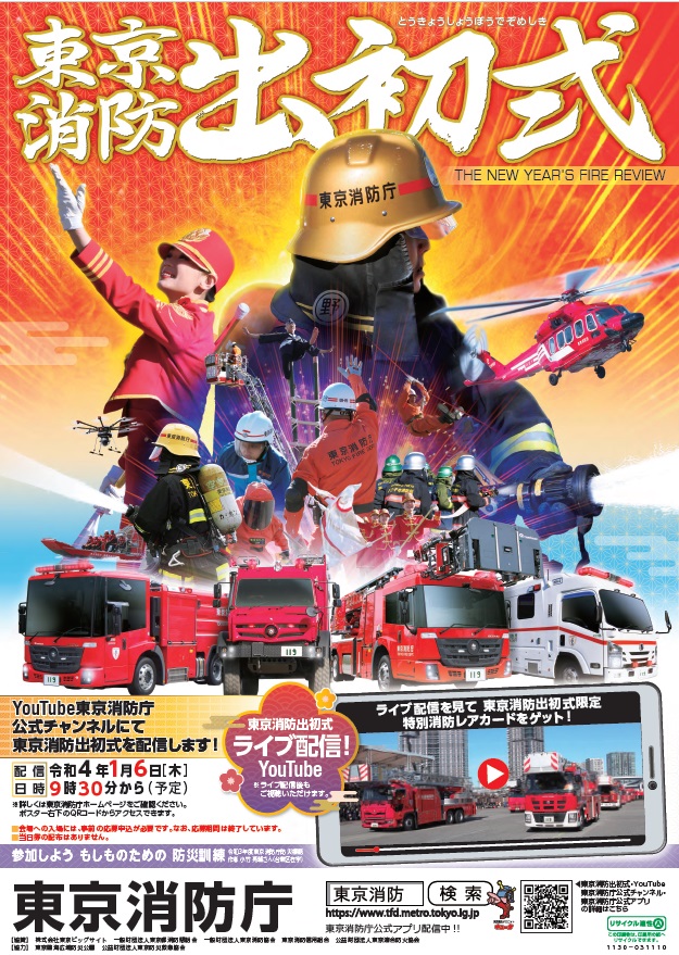 令和4年 東京消防出初式ポスター