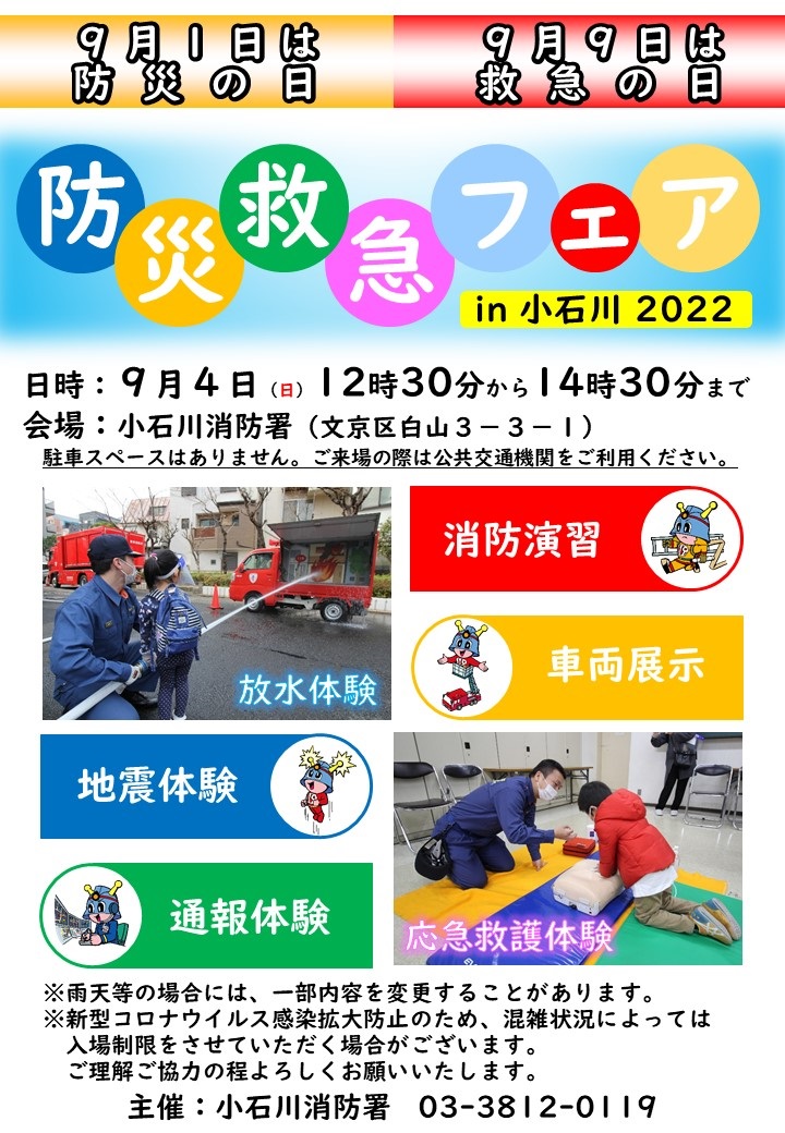 防災救急フェア2022 in 小石川ポスター