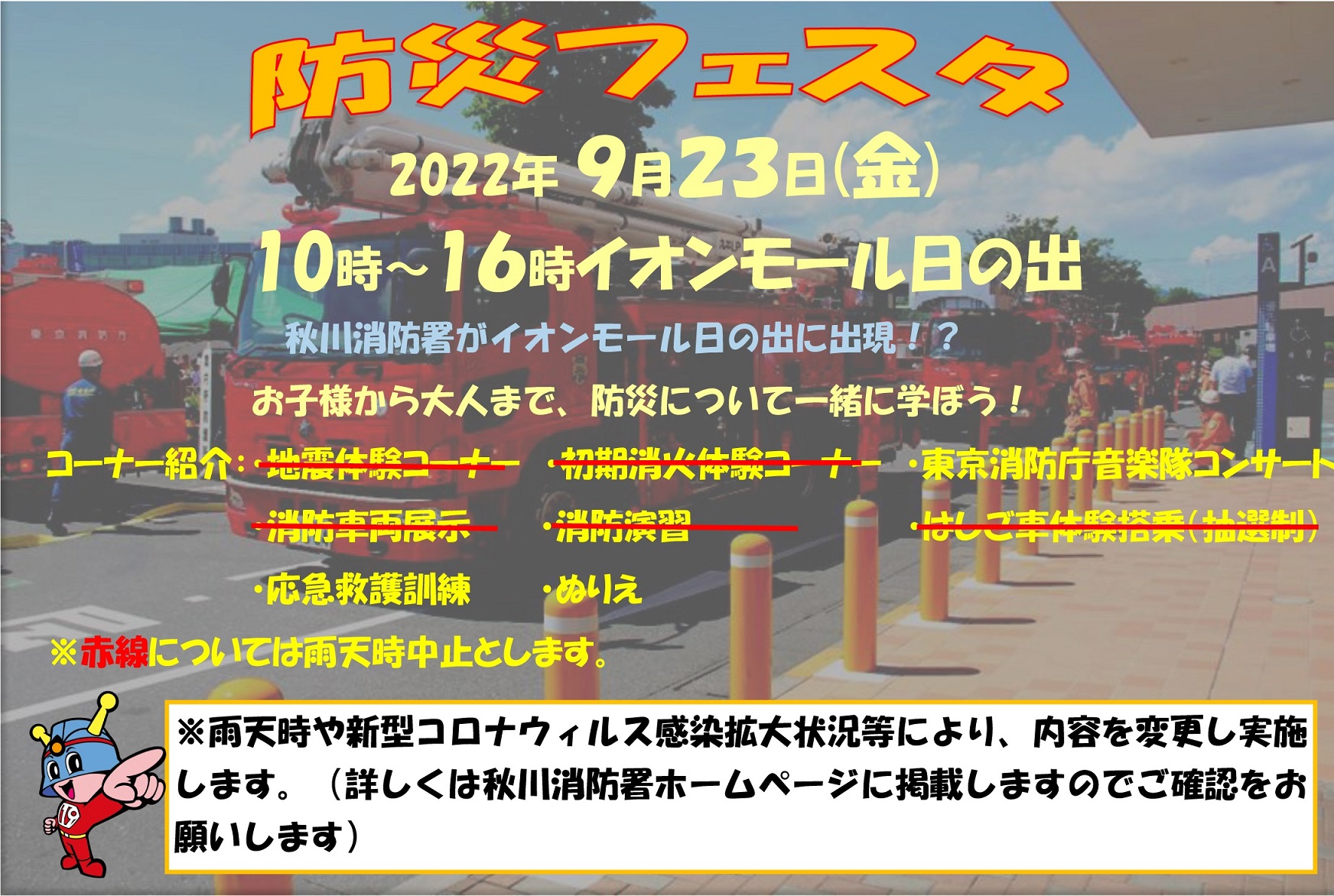 秋川消防署 防災フェスタ2022 in イオンモール日の出ポスター