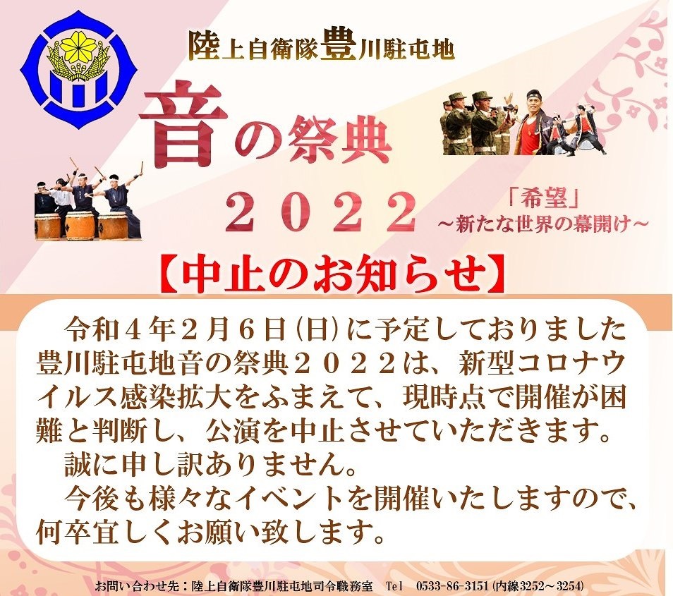 豊川駐屯地 音の祭典2022ポスター