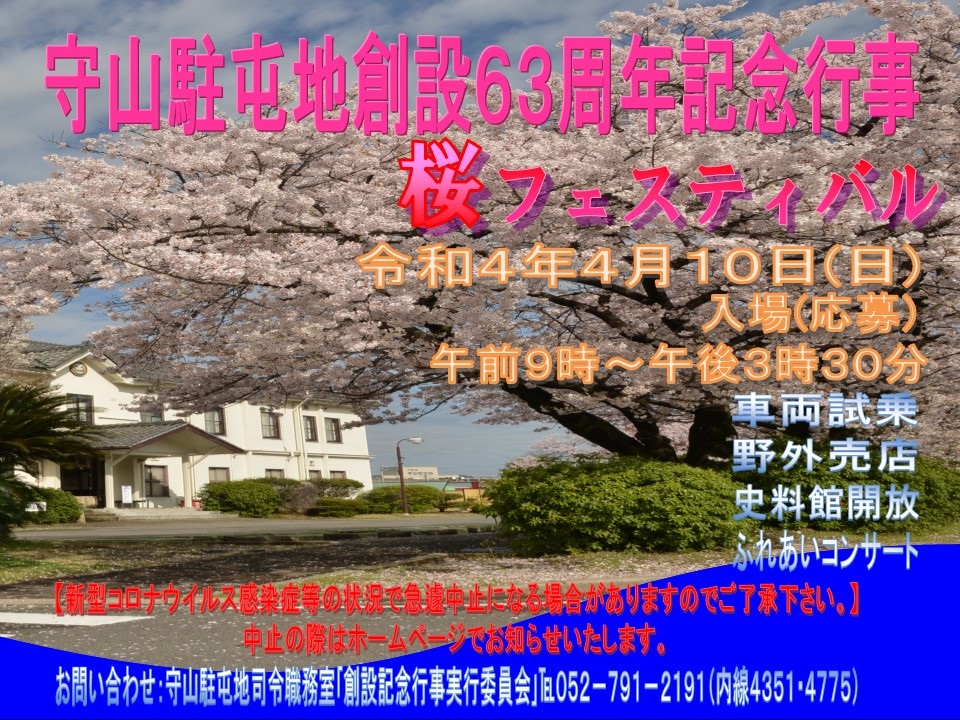 守山駐屯地 創設63周年記念行事 桜フェスティバルポスター