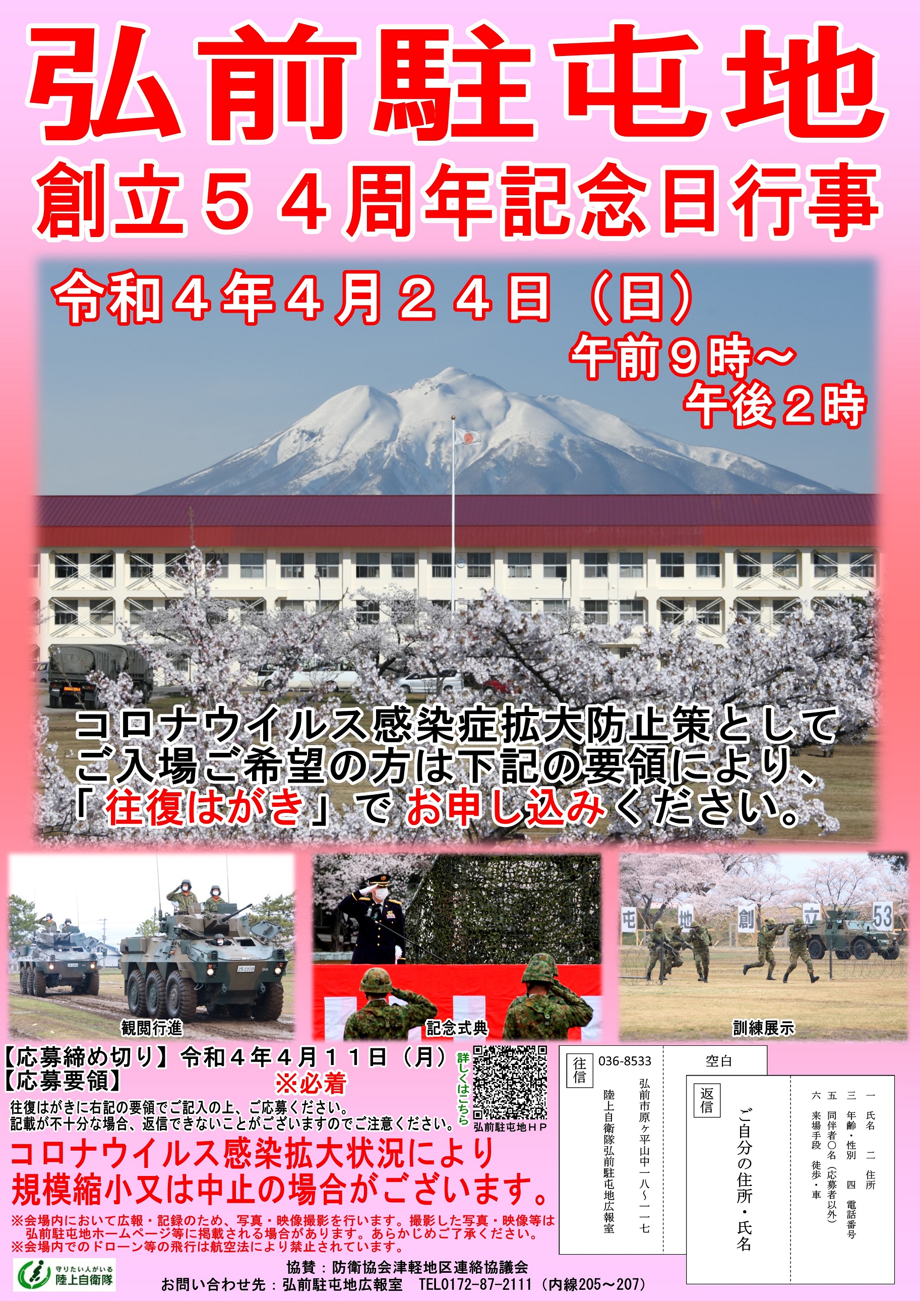 弘前駐屯地 創立54周年記念日行事ポスター
