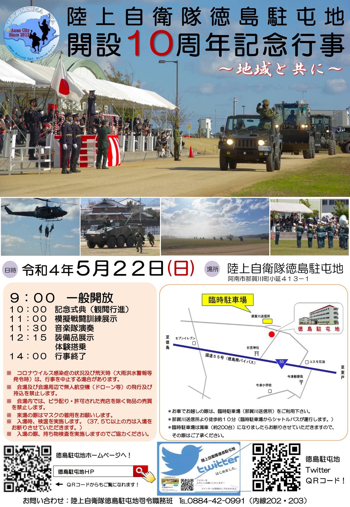徳島駐屯地 開設10周年記念行事ポスター