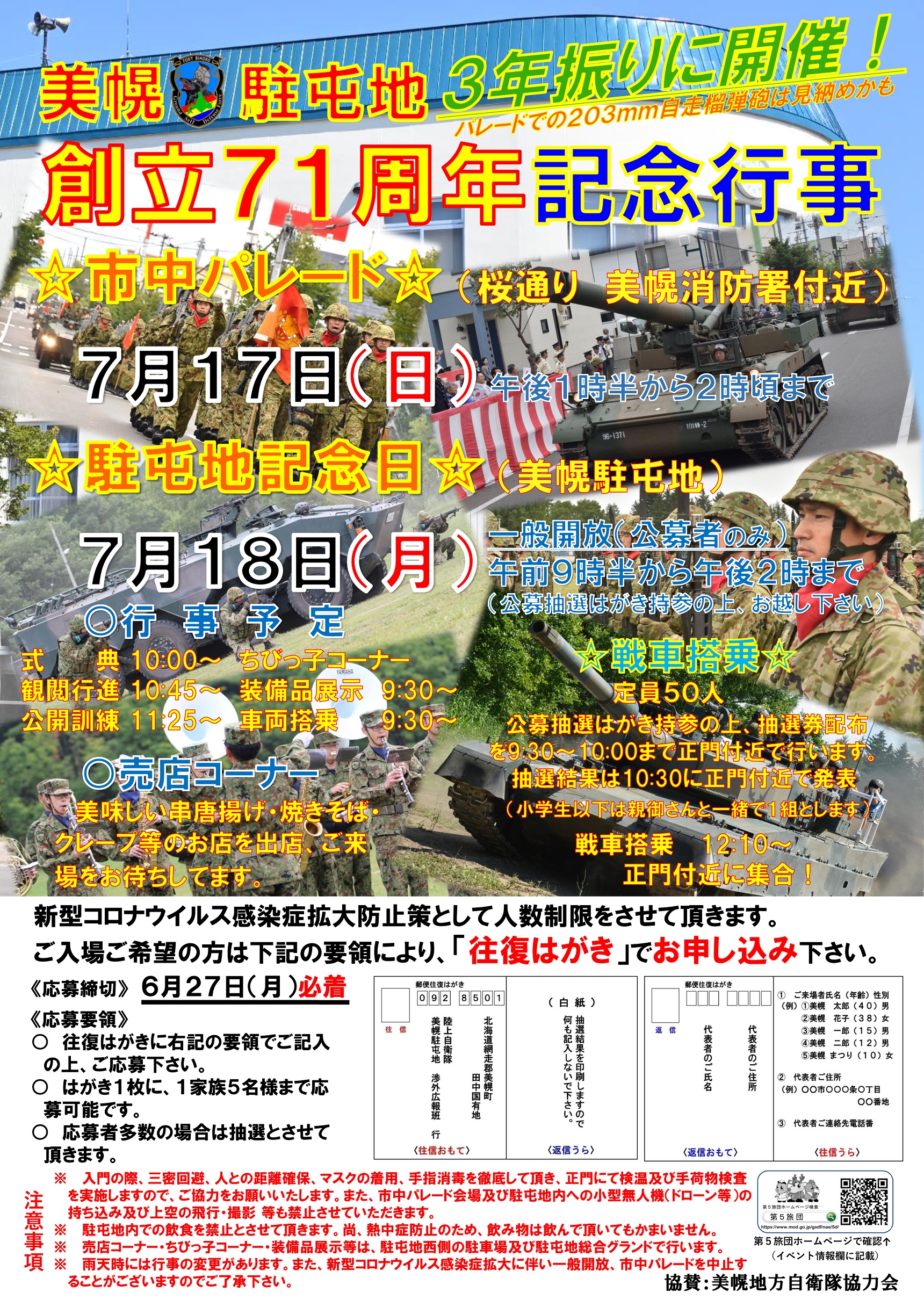 美幌駐屯地 創立71周年記念行事ポスター