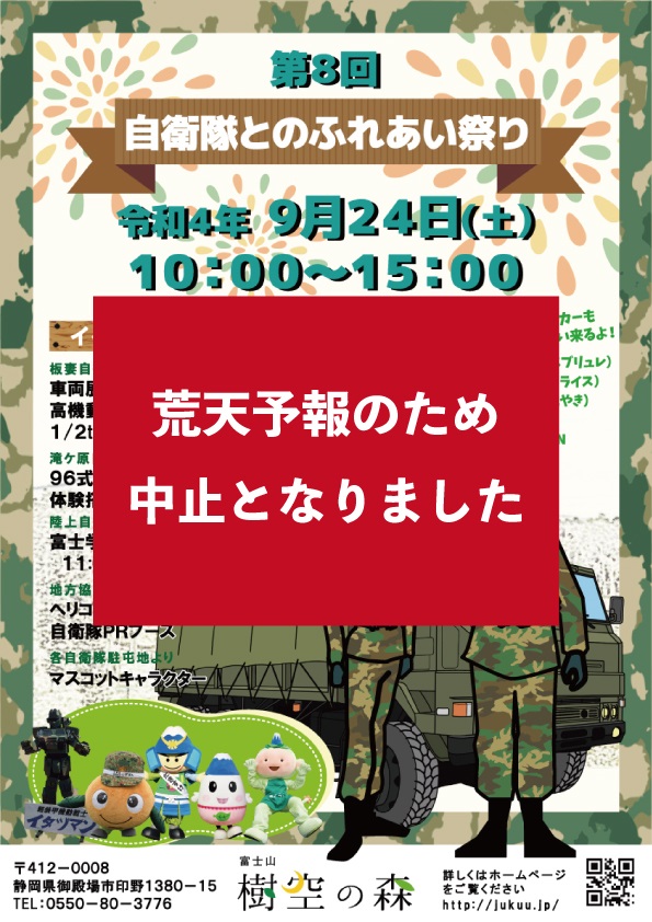 第8回 自衛隊とのふれあい祭り in 富士山樹空の森ポスター