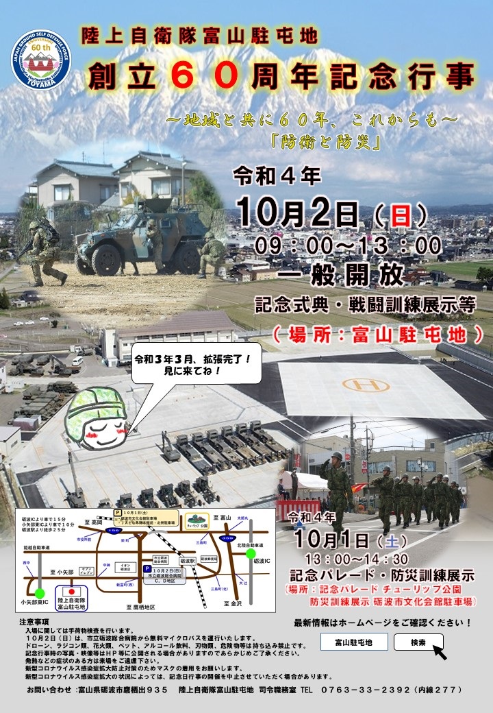 陸上自衛隊 富山駐屯地 創立60周年記念行事ポスター