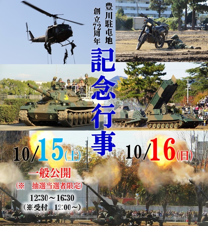 豊川駐屯地 創立72周年記念行事ポスター