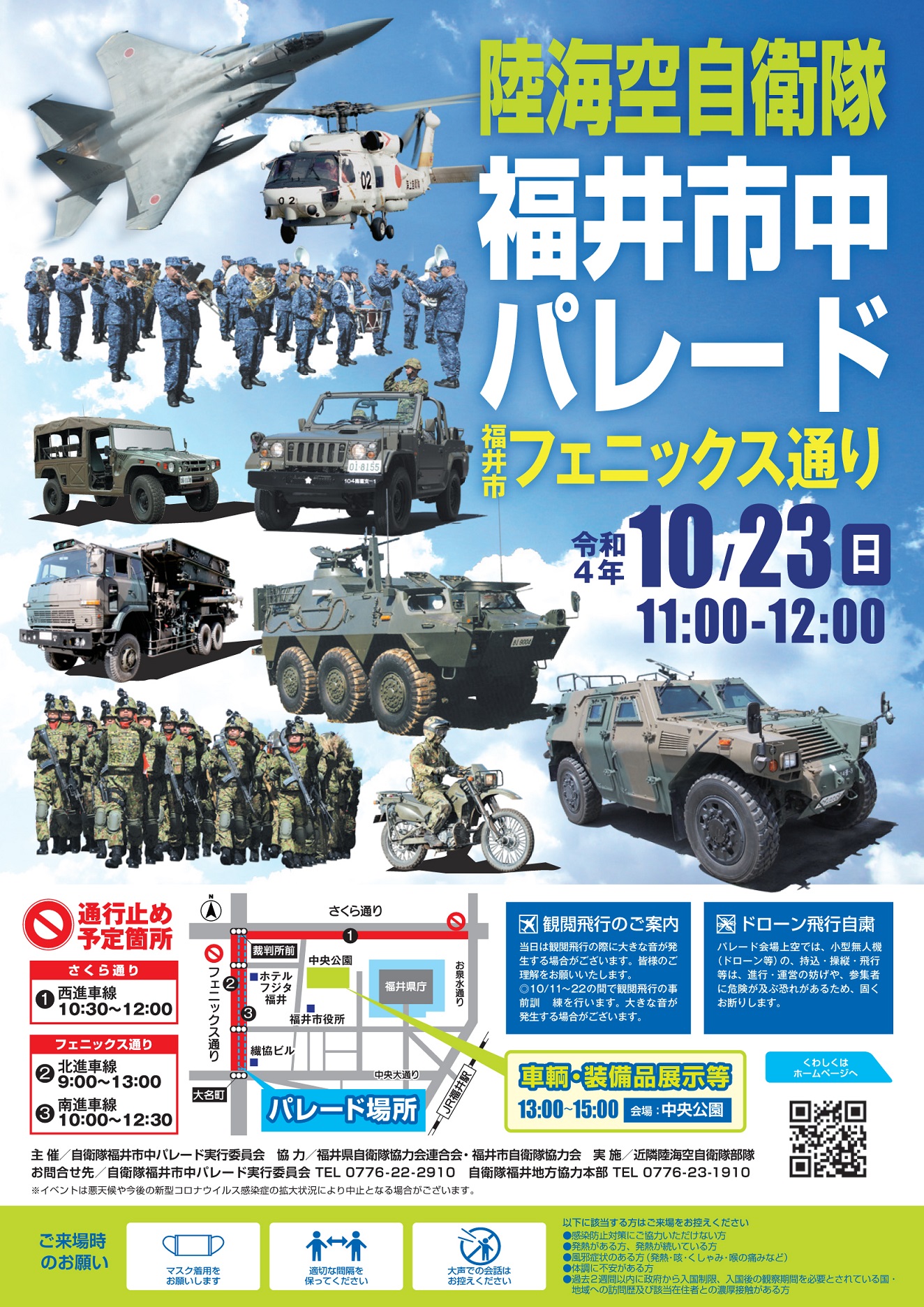 陸海空自衛隊 福井市中パレード2022ポスター