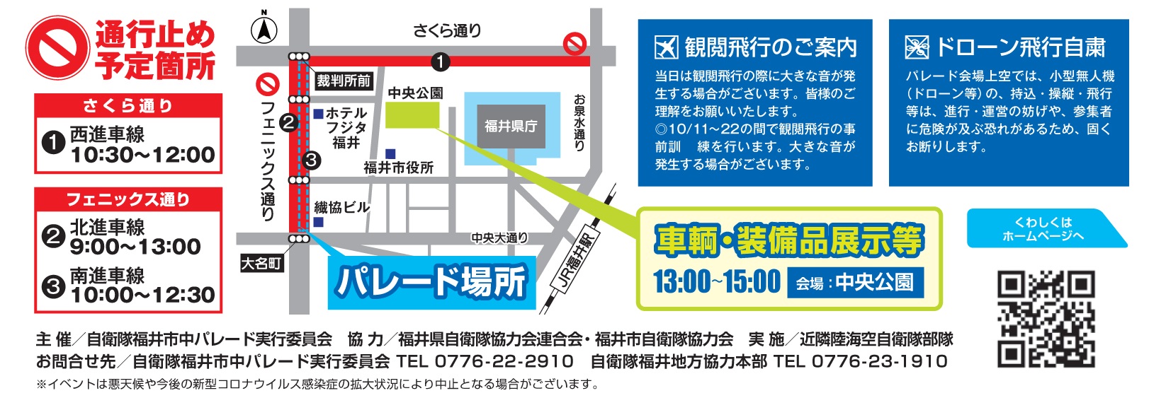 陸海空自衛隊 福井市中パレード2022ポスター：会場マップ