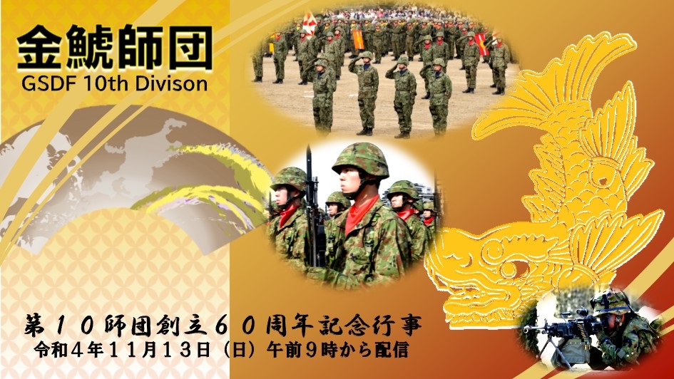 陸上自衛隊 第10師団 創立60周年記念行事ポスター