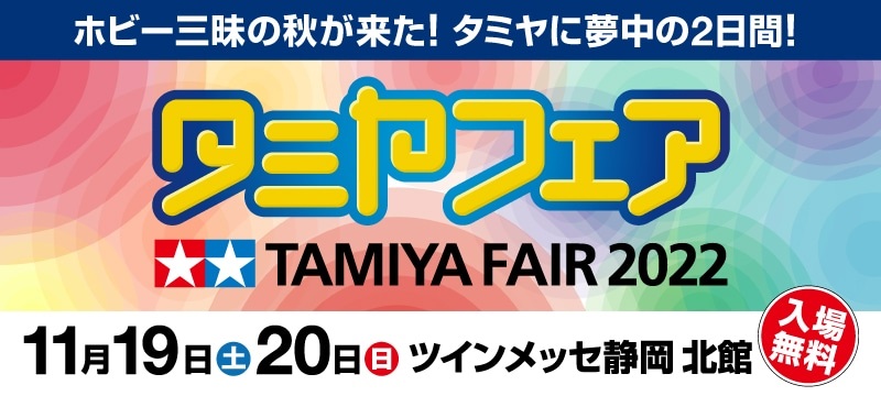 タミヤフェア2022ポスター
