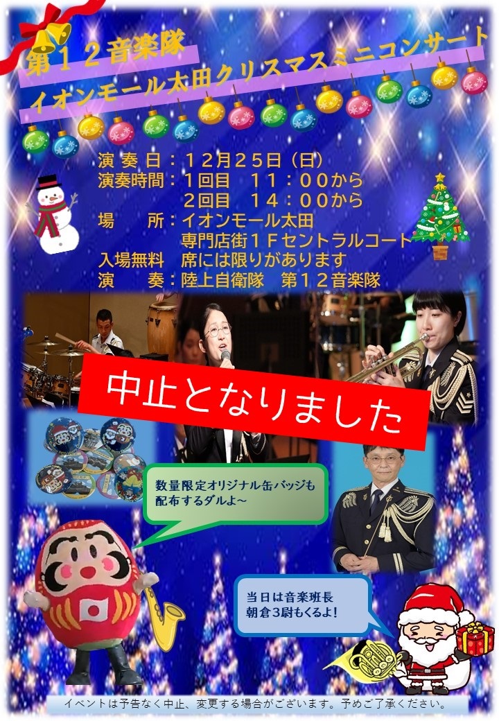 第12音楽隊 クリスマスコンサート2022 in イオンモール太田ポスター